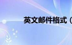 英文邮件格式（英语邮件格式）