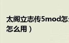 太阁立志传5mod怎么开（太阁立志传5mod怎么用）