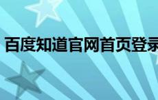 百度知道官网首页登录（百度知道登录入口）