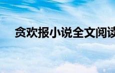 贪欢报小说全文阅读（贪欢权少强宠弟）