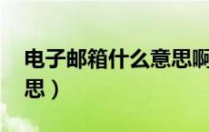 电子邮箱什么意思啊（电子邮箱中 是什么意思）