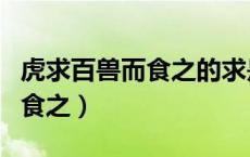 虎求百兽而食之的求是什么意思（虎求百兽而食之）