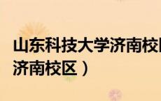 山东科技大学济南校区是几本（山东科技大学济南校区）