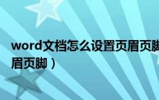 word文档怎么设置页眉页脚页边距（word文档怎么设置页眉页脚）