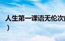 人生第一课语无伦次的意思（语无伦次的意思）