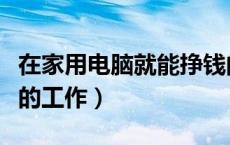 在家用电脑就能挣钱的工作（在家用电脑赚钱的工作）