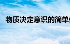 物质决定意识的简单例子（物质决定意识）