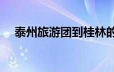 泰州旅游团到桂林的报价（泰州旅游团）