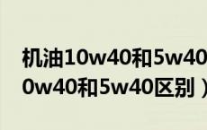 机油10w40和5w40区别是什么意思（机油10w40和5w40区别）