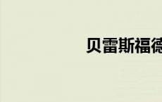 贝雷斯福德（贝雷斯）
