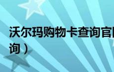 沃尔玛购物卡查询官网入口（沃尔玛购物卡查询）