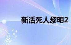 新活死人黎明2（新活死人黎明）