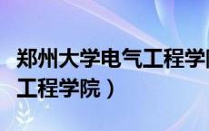 郑州大学电气工程学院研究生（郑州大学电气工程学院）