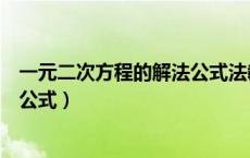 一元二次方程的解法公式法教学视频（一元二次方程的解法公式）