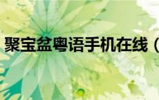 聚宝盆粤语手机在线（聚宝盆粤语高清全集）