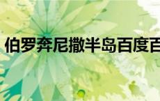 伯罗奔尼撒半岛百度百科（伯罗奔尼撒半岛）