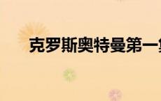 克罗斯奥特曼第一集（克罗斯奥特曼）