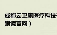 成都云卫康医疗科技有限公司官网（卫康隐形眼镜官网）