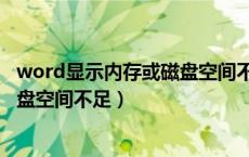 word显示内存或磁盘空间不足怎么办（word显示内存或磁盘空间不足）