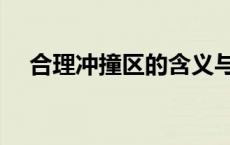 合理冲撞区的含义与作用（合理冲撞区）