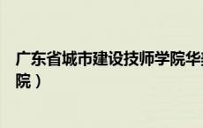 广东省城市建设技师学院华美校区（广东省城市建设技师学院）