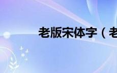 老版宋体字（老宋体字体下载）
