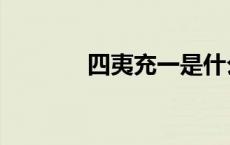 四夷充一是什么生肖（四夷）