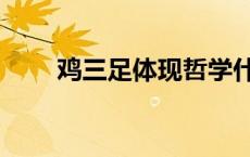 鸡三足体现哲学什么道理（鸡三足）