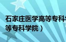 石家庄医学高等专科学院学费（石家庄医学高等专科学院）