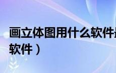 画立体图用什么软件最简单（画立体图用什么软件）