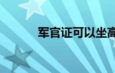 军官证可以坐高铁吗（军官证）