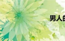 男人的隐私