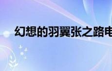 幻想的羽翼张之路电子书（幻想的羽翼）