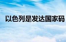 以色列是发达国家码（以色列是发达国家）