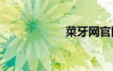 菜牙网官网（菜牙）