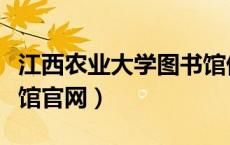 江西农业大学图书馆借书（江西农业大学图书馆官网）