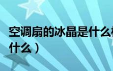 空调扇的冰晶是什么样子的（空调扇的冰晶是什么）