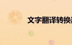 文字翻译转换器（文字翻译）