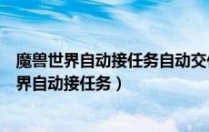 魔兽世界自动接任务自动交任务怎么设置多玩插件（魔兽世界自动接任务）