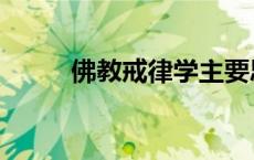 佛教戒律学主要思想（佛教戒律）
