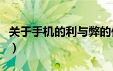 关于手机的利与弊的作文（关于手机的利与弊）