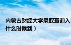 内蒙古财经大学录取查询入口（内蒙古财经大学录取通知书什么时候到）