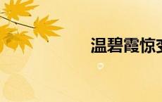 温碧霞惊变无删减版