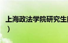 上海政法学院研究生院（上海政法学院研究生）