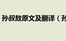 孙叔敖原文及翻译（孙叔敖遇狐丘丈人翻译）