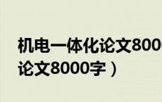 机电一体化论文8000字大学生（机电一体化论文8000字）