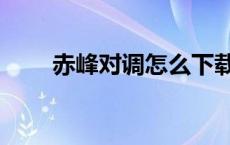 赤峰对调怎么下载（赤峰对调下载）