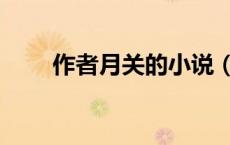 作者月关的小说（月关小说作品集）