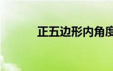 正五边形内角度数（正五边形）