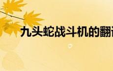 九头蛇战斗机的翻译（九头蛇战斗机）